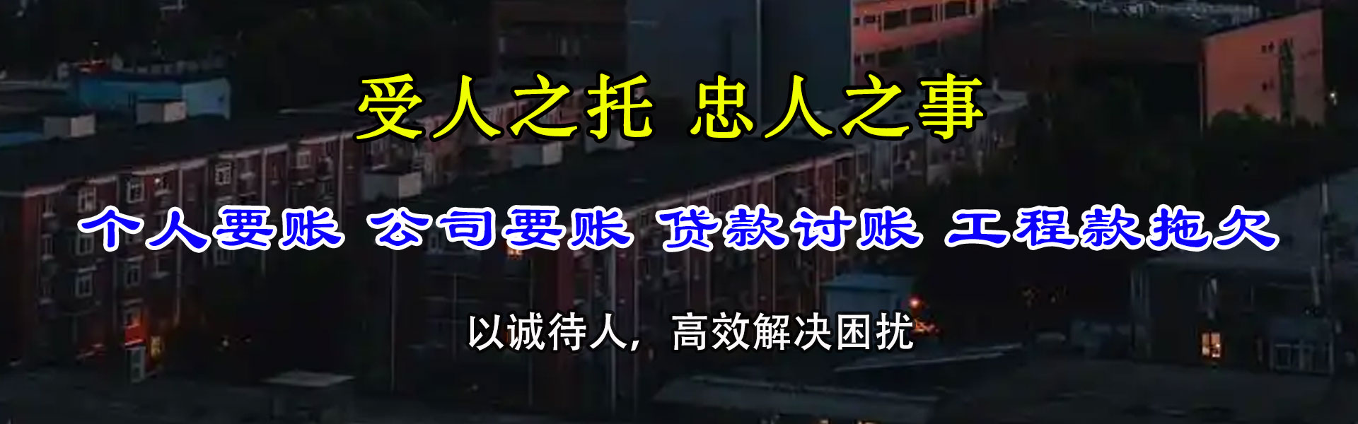 铁山讨债公司