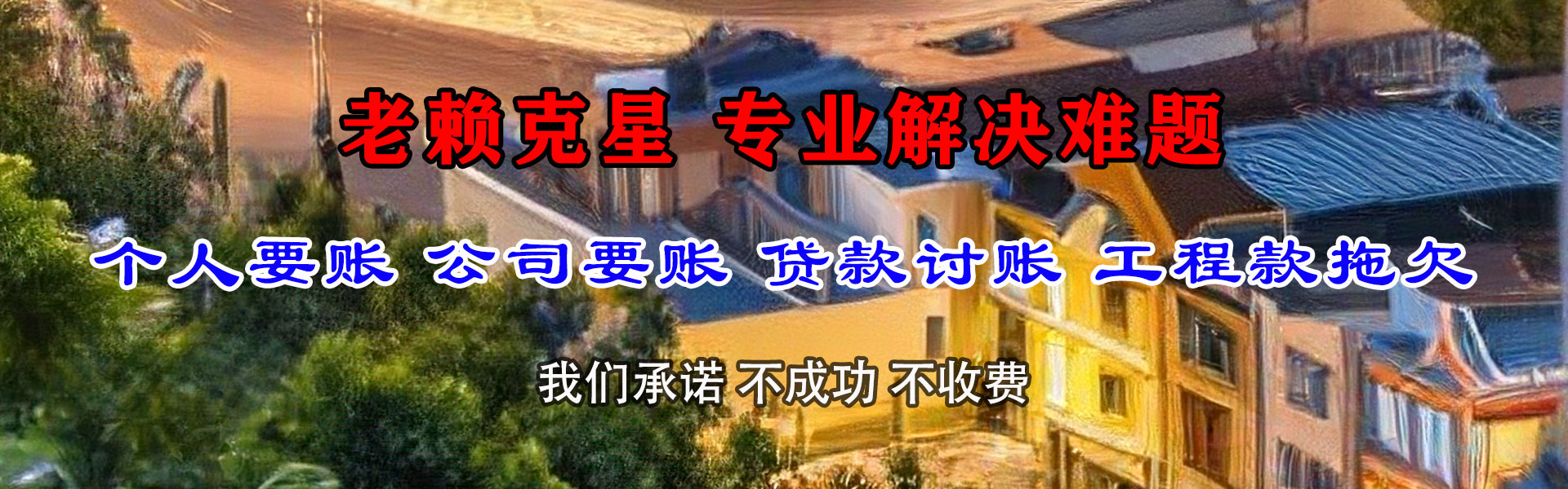 铁山要账公司